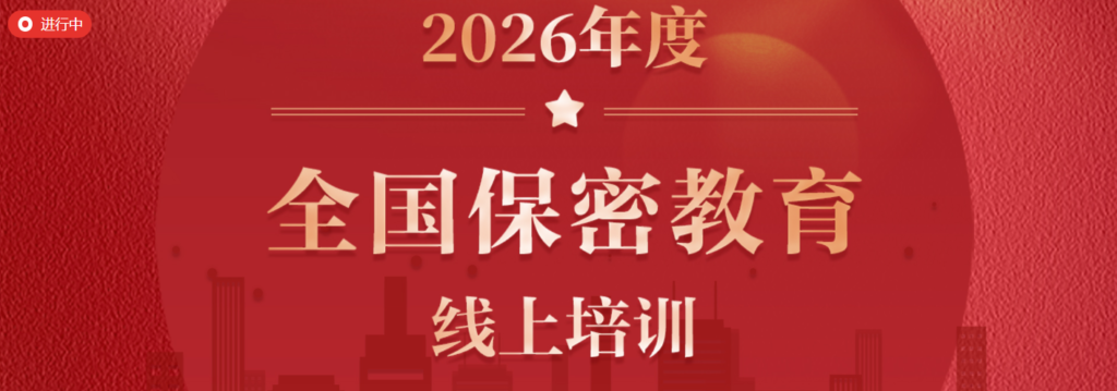 Featured image for 2026年度全国保密教育线上培训